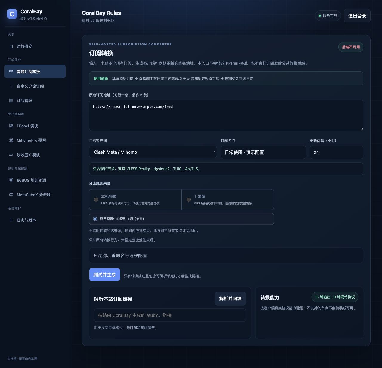 CoralBay Rules：普通转换输入、目标客户端与失败前置提示