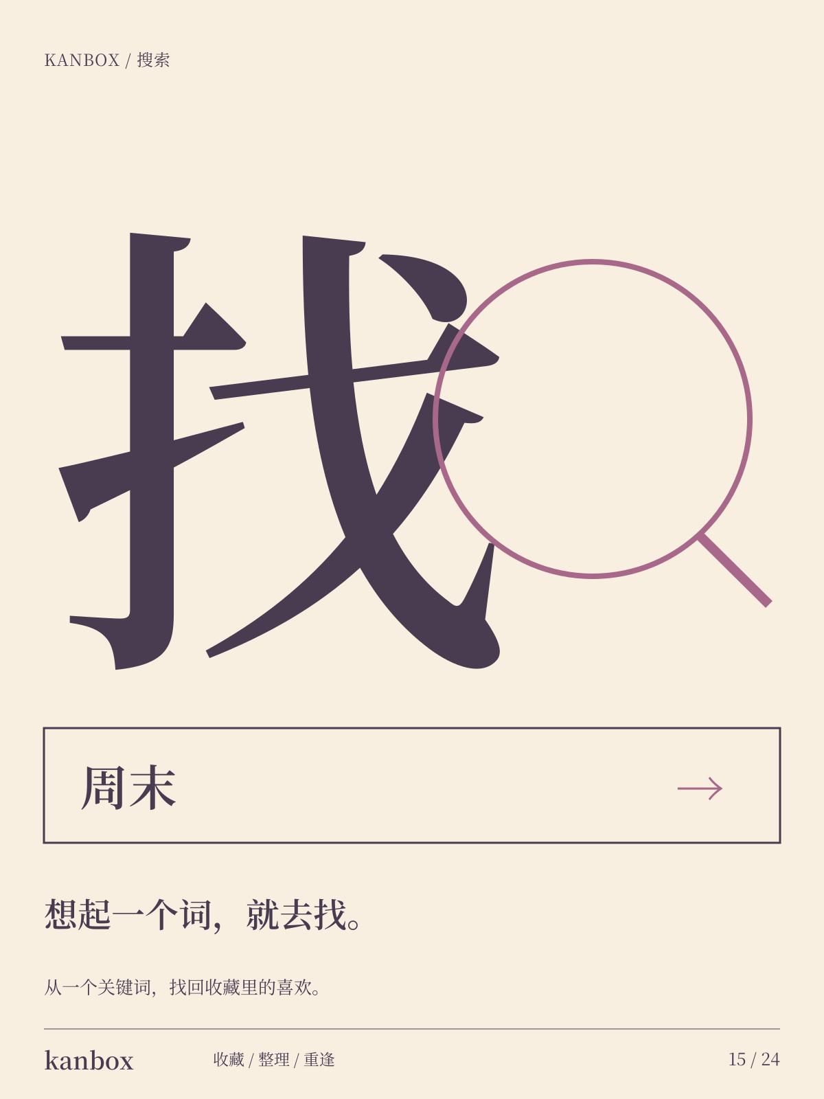 Kanbox 海报:搜索