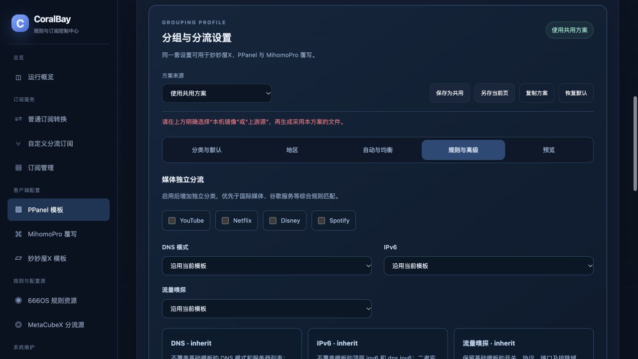Coralbay-Rules 界面截图：独立媒体分流与模板继承
