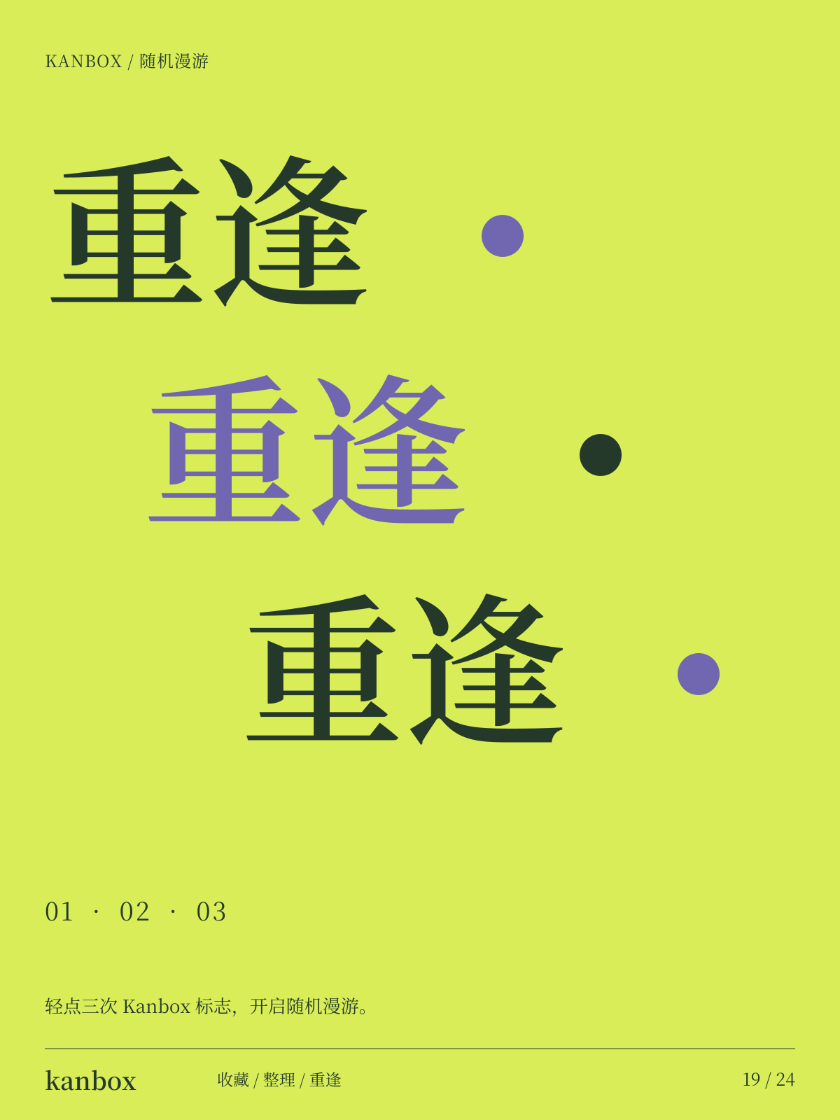 Kanbox 海报:随机漫游